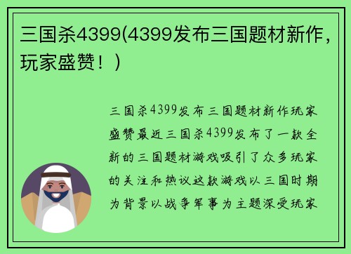 三国杀4399(4399发布三国题材新作，玩家盛赞！)