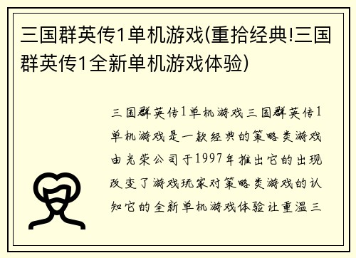 三国群英传1单机游戏(重拾经典!三国群英传1全新单机游戏体验)