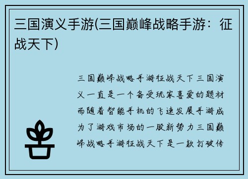三国演义手游(三国巅峰战略手游：征战天下)