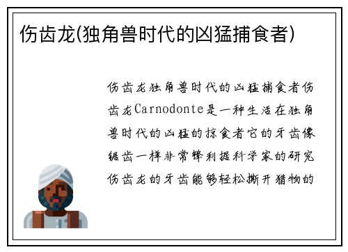 伤齿龙(独角兽时代的凶猛捕食者)