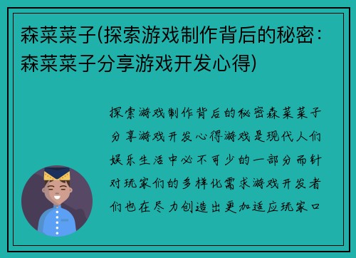 森菜菜子(探索游戏制作背后的秘密：森菜菜子分享游戏开发心得)