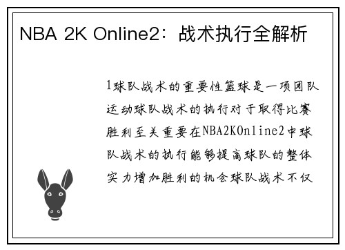 NBA 2K Online2：战术执行全解析