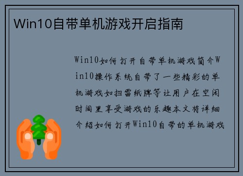 Win10自带单机游戏开启指南