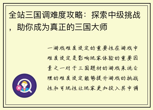 全站三国调难度攻略：探索中级挑战，助你成为真正的三国大师