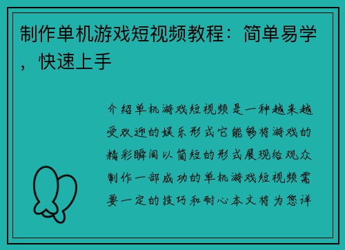 制作单机游戏短视频教程：简单易学，快速上手